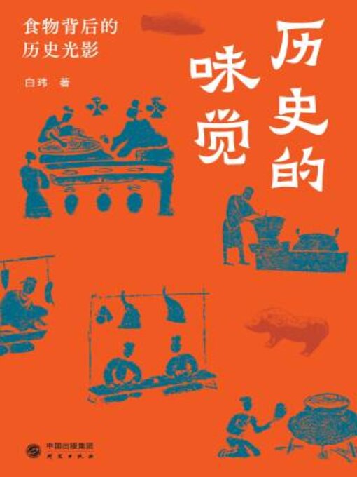 Title details for 历史的味觉 by 白玮著 - Wait list